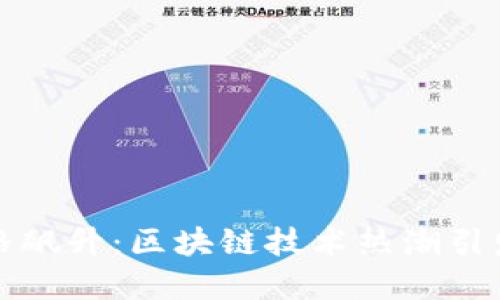 比特币价格飙升：区块链技术热潮引发投资狂潮