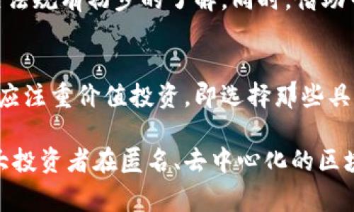 jiaoti漠河区块链搬砖事件最新动态与分析/jiaoti
漠河区块链, 搬砖事件, 数字货币, 投资风险/guanjianci

引言
在近几年，区块链技术逐渐走入了大众的视野，伴随而来的不仅是各种数字货币的崛起，还有一些由此引发的社会事件。其中，漠河区块链搬砖事件便是在这个背景下浮出水面的一个话题。本篇文章将深入探讨这一事件的最新动态，背景及其影响，帮助读者全面了解漠河区块链搬砖事件。

漠河区块链搬砖事件的起源
漠河区块链搬砖事件源自于区块链技术在数字资产交易中的广泛应用。所谓“搬砖”，指的是利用不同交易所之间的价格差距，通过买卖的方式来获取利润。一些投资者在数字货币市场中发现了这种套利机会，于是开始了大规模的“搬砖”操作。然而，由于缺乏相关法规和市场规范，这种行为逐渐演变成了风险极高的投机行为。

在漠河地区，因地理位置偏远及其对区块链技术的接纳，许多投资者以低成本进入市场，希望能够通过“搬砖”迅速获取高收益。然而，这也使得一部分缺乏经验的投资者在盲目追求收益的过程中遭遇巨大损失，这便成为了漠河区块链搬砖事件的一个重要引爆点。

事件的最新动态
根据最新的消息，漠河区块链搬砖事件引起了地方政府的高度关注，为了维护市场秩序以及保护投资者的合法权益，政府已经开始对区块链相关活动进行整治。包括对涉嫌非法集资、传销等行为进行调查。

与此同时，许多参与“搬砖”操作的投资者也开始觉醒，意识到这一操作的风险增加。根据部分媒体报道，部分投资者已经开始寻求法律援助，以争取追回投资损失。政府的介入无疑为这一事件的解决提供了希望，但也提醒大众在数字货币市场中保持警觉，合理评估风险。

分析漠河区块链搬砖事件的社会影响
漠河区块链搬砖事件不仅仅是一起个别的投资事件，其背后反映的是现代社会中数字货币快速发展的双刃剑属性。一方面，区块链技术为金融创新提供了新的可能性，吸引了大量资本涌入；另一方面，在缺乏监管的环境中，投资者尤其是普通投资者却极易成为被牺牲的对象。漠河事件正是这种风险的一个缩影。

社会对这起事件的反应也非常复杂。一方面，许多人对区块链技术抱有极大的期待，认为其在未来的金融格局中具有不可替代的地位；另一方面，由于事件带来的负面影响，社会上也出现了对数字货币和区块链技术的广泛质疑，不乏支持加强监管的声音。

可能相关的问题
h41. 什么是区块链搬砖？/h4
区块链搬砖是一种利用不同交易平台间的价格差异，通过快速买入和卖出数字资产来获取利润的投资策略。这种操作依赖于对市场波动的敏感把握与实时反应能力，尽管在理论上可以实现无风险套利，但实践中却存在极高的市场风险与交易费用。许多参与者在操控复杂的数字货币市场时，容易受到市场波动的影响，造成损失。

h42. 是否所有的区块链项目都是可靠的？/h4
并不是所有的区块链项目都是可靠的。市场上存在着一些伪区块链项目，甚至是诈骗行为，这些项目往往在宣传上极具诱惑力，却缺乏实质性的技术或运营支持。投资者在选择区块链项目时，一定要进行充分的调研，了解项目的白皮书、团队背景及其技术路线，避免成为骗局的受害者。同时，还应关注相关政策法规，以帮助判断项目的合规性。

h43. 政府如何监管区块链市场？/h4
政府对于区块链市场的监管通常体现在对数字货币的政策制定上。随着区块链技术的发展，许多国家已经开始出台相关法规，例如对ICO的监管、对虚拟货币交易所的要求等。政府的监管力度逐渐加强，旨在保护投资者权益、控制市场风险及防范洗钱等违法活动。然而，监管的具体措施还需根据市场的发展速度来调整，面临不少挑战。

h44. 如何识别和预防投资风险？/h4
识别与预防投资风险的关键在于充分的信息获取和风险意识的培养。对于投资者来说，在进入数字货币市场之前，应对区块链的基本原理、市场行情及相关法规有初步的了解。同时，借助专业的投资工具和资讯平台，持续关注市场动态，从多个角度进行评估。此外，理性看待收益预期，进行合理的资产配置，分散投资风险也是非常重要的。

h45. 投资者如何才能平衡收益与风险？/h4
要想在数字货币市场中平衡收益与风险，首先需要明确自己的投资目标和风险承受能力。投资者可以通过设置止损点来限制潜在损失，同时在选择资产时应注重价值投资，即选择那些具有长期增值潜力的项目。此外，定期对投资组合进行评估和调整，以应对市场变化，提高投资的成功率。

以上是关于漠河区块链搬砖事件的详细介绍及相关问题的探讨，希望能帮助读者更深入理解区块链技术及其带来的市场机遇与潜在风险。同时也提醒广大投资者在匿名、去中心化的区块链世界中，保持冷静、理智，做出明智的投资决策。