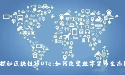 探秘区块链币OTe：如何改变数字货币生态？