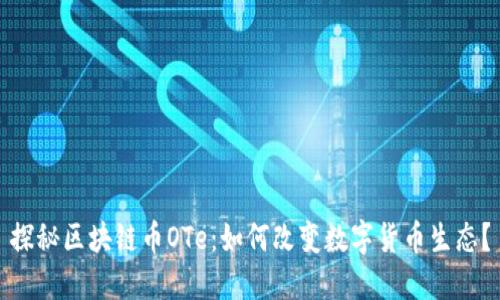 探秘区块链币OTe：如何改变数字货币生态？