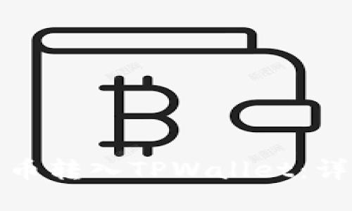 如何将数字货币转入TPWallet：详细步骤与技巧