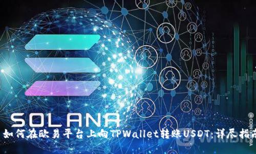  如何在欧易平台上向TPWallet转账USDT：详尽指南