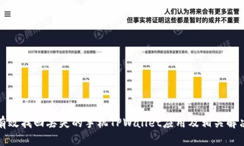 如何有效找回丢失的手机TPWallet应用及相关解决方案