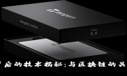  Q币背后的技术揭秘：与区块链的关系分析