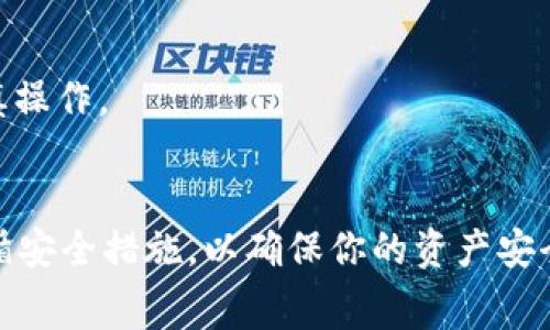 将Pig币提到TPWallet是一个相对简单的过程，只需按照以下步骤操作即可顺利完成。这篇文章将详细介绍如何将Pig币从一个钱包转移到TPWallet，包括所需的步骤、注意事项以及常见问题，以确保用户在操作过程中能够顺利完成。

什么是Pig币和TPWallet?
Pig币是一种基于区块链技术的数字货币，通常用于特定的社区或生态系统中。TPWallet则是一款多链钱包，支持多种加密货币的存储和转账，为用户提供便捷的管理和交易体验。在将Pig币转移到TPWallet之前，了解这两者的基本知识将有助于理解整个过程。

步骤一：准备工作
在进行任何转账之前，需要确保你已经拥有以下几项准备工作:
ul
  li已安装TPWallet应用程序，并完成注册和设置。/li
  li在你的原钱包中，确保Pig币余额充足以进行转账。/li
  li了解Pig币的转账手续费，并在转账时预留足够的余额以覆盖费用。/li
/ul

步骤二：获取TPWallet地址
一旦准备工作完成，下一步是获取TPWallet中的Pig币接收地址。你可以通过以下步骤来获取：
ol
  li打开TPWallet应用程序并登录你的账户。/li
  li找到“接收”或“收币”选项。一般来说，它会在首页或“资产”页面中。/li
  li选择Pig币作为接收货币，系统将显示你的Pig币接收地址。/li
  li复制这个地址，并注意确保没有出现任何错误，因为地址是区块链交易的关键。/li
/ol

步骤三：进行转账
在你的原钱包中进行转账的步骤相对简单。具体步骤如下：
ol
  li打开你原来的钱包应用程序，并登录你的账户。/li
  li找到“发送”或“转账”按钮，点击进入。/li
  li将之前复制的TPWallet Pig币接收地址粘贴到目标地址栏中。/li
  li输入你希望转账的Pig币数量，并确认手续费是否合理。/li
  li仔细检查所有信息，确保地址、数量等无误后，提交转账请求。/li
/ol

步骤四：确认交易状态
一旦你提交了转账请求，接下来便是等待交易确认。你可以在原钱包中查看交易状态，一般会有进度条或状态指示。
ul
  li确认转账时，通常需要一定的时间，具体时间取决于区块链的拥堵程度。/li
  li一旦交易完成，你将在TPWallet中看到新增加的Pig币。你可以在“资产”页面进行查看。/li
/ul

注意事项
在整个转账过程中，有几项注意事项，需要特别关注：
ul
  li确保你的TPWallet应用程序和原钱包都是最新版本，以避免因版本问题导致的转账失败。/li
  li在输入地址时，一定要仔细检查，任何一个错误都可能导致资金丢失。/li
  li了解Pig币转账的手续费，确保在转账时预留足够的余额。/li
/ul

常见问题解答
以下是关于如何将Pig币提到TPWallet可能出现的一些常见问题:

问题一：转账失败的原因是什么?
转账失败可能有多种原因，这里列出了几个常见的原因：
ul
  listrong地址错误：/strong如果你输入的TPWallet地址不正确，转账自然会失败。/li
  listrong网络问题：/strong如果钱包服务提供商的服务器出现问题，可能会导致转账请求没有被处理。/li
  listrong余额不足：/strong确保在原钱包中有足够的Pig币余额，同时预留足够的手续费。/li
  listrong区块确认时间：/strong有时加密货币网络会因为交易量大而造成交易确认时间延迟。/li
/ul

问题二：如何查询交易状态?
交易状态通常可以在你原来的钱包中查看。具体查询方式如下：
ul
  li在原钱包中，查找“交易历史”或“记录”选项。/li
  li找到你提交的转账记录，查看其中的状态信息。/li
  li通常来说，会显示“待确认”、“已确认”或“失败”等状态。/li
  li另外，部分钱包提供区块链浏览器的链接，可以直接通过区块链查询你的交易状态。/li
/ul

问题三：如果Pig币没有到账怎么办?
如果你转账后Pig币没有到账，首先请不要惊慌，操作步骤如下：
ul
  li再次检查原钱包的交易记录，确认转账请求已经提交并得到确认。/li
  li确认TPWallet中是否显示出“未到账”状态，查看是否有出现错误的提示。/li
  li如果交易状态为“已确认”，但仍未到账，可以考虑联系TPWallet的客服，提供交易哈希来进行查询。/li
  li如果转账失败，请确认原钱包中的交易记录，进行必要的后续操作。/li
/ul

问题四：如何确保安全性?
在进行任何转账操作时，安全性是最重要的。以下是一些确保你转账安全的建议：
ul
  listrong使用官方应用：/strong始终从官方渠道下载和更新工作应用程序，避免使用不明来源的应用。/li
  listrong启用双重认证：/strongTPWallet和其他钱包服务通常都提供双重认证功能，建议启用以增加账户安全性。/li
  listrong保持私钥安全：/strong确保私钥或助记词不会泄露，最好保存在安全的地方。/li
  listrong定期检查账户：/strong定期查看你的钱包情况，发现异常及时处理。/li
/ul

问题五：是否可以撤回已提交的转账?
一旦在区块链上提交了转账请求，就无法撤回或者取消。这是因为区块链交易是不可逆的。所以在进行转账时务必要仔细确认，包括：
ul
  li收款地址是否正确;/li
  li转账数量是否符合要求;/li
  li手续费是否在合理范围。/li
/ul
如果你确实错误地提交了转账，唯一的方式就是联系收款方，请求其返回资金，这通常是不太可能的，所以务必谨慎操作。

总结
将Pig币转移到TPWallet的过程包含多个步骤，但只要按照上述步骤进行，通常都能顺利完成。务必保持警惕并遵循安全措施，以确保你的资产安全。希望以上内容能对你有所帮助，若有其他问题，请随时咨询相关支持或继续查阅资料。