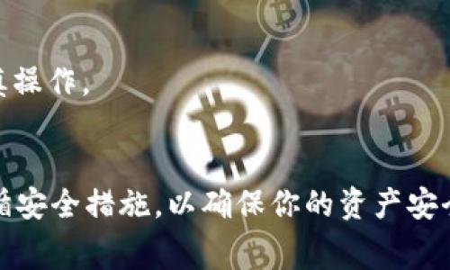 将Pig币提到TPWallet是一个相对简单的过程，只需按照以下步骤操作即可顺利完成。这篇文章将详细介绍如何将Pig币从一个钱包转移到TPWallet，包括所需的步骤、注意事项以及常见问题，以确保用户在操作过程中能够顺利完成。

什么是Pig币和TPWallet?
Pig币是一种基于区块链技术的数字货币，通常用于特定的社区或生态系统中。TPWallet则是一款多链钱包，支持多种加密货币的存储和转账，为用户提供便捷的管理和交易体验。在将Pig币转移到TPWallet之前，了解这两者的基本知识将有助于理解整个过程。

步骤一：准备工作
在进行任何转账之前，需要确保你已经拥有以下几项准备工作:
ul
  li已安装TPWallet应用程序，并完成注册和设置。/li
  li在你的原钱包中，确保Pig币余额充足以进行转账。/li
  li了解Pig币的转账手续费，并在转账时预留足够的余额以覆盖费用。/li
/ul

步骤二：获取TPWallet地址
一旦准备工作完成，下一步是获取TPWallet中的Pig币接收地址。你可以通过以下步骤来获取：
ol
  li打开TPWallet应用程序并登录你的账户。/li
  li找到“接收”或“收币”选项。一般来说，它会在首页或“资产”页面中。/li
  li选择Pig币作为接收货币，系统将显示你的Pig币接收地址。/li
  li复制这个地址，并注意确保没有出现任何错误，因为地址是区块链交易的关键。/li
/ol

步骤三：进行转账
在你的原钱包中进行转账的步骤相对简单。具体步骤如下：
ol
  li打开你原来的钱包应用程序，并登录你的账户。/li
  li找到“发送”或“转账”按钮，点击进入。/li
  li将之前复制的TPWallet Pig币接收地址粘贴到目标地址栏中。/li
  li输入你希望转账的Pig币数量，并确认手续费是否合理。/li
  li仔细检查所有信息，确保地址、数量等无误后，提交转账请求。/li
/ol

步骤四：确认交易状态
一旦你提交了转账请求，接下来便是等待交易确认。你可以在原钱包中查看交易状态，一般会有进度条或状态指示。
ul
  li确认转账时，通常需要一定的时间，具体时间取决于区块链的拥堵程度。/li
  li一旦交易完成，你将在TPWallet中看到新增加的Pig币。你可以在“资产”页面进行查看。/li
/ul

注意事项
在整个转账过程中，有几项注意事项，需要特别关注：
ul
  li确保你的TPWallet应用程序和原钱包都是最新版本，以避免因版本问题导致的转账失败。/li
  li在输入地址时，一定要仔细检查，任何一个错误都可能导致资金丢失。/li
  li了解Pig币转账的手续费，确保在转账时预留足够的余额。/li
/ul

常见问题解答
以下是关于如何将Pig币提到TPWallet可能出现的一些常见问题:

问题一：转账失败的原因是什么?
转账失败可能有多种原因，这里列出了几个常见的原因：
ul
  listrong地址错误：/strong如果你输入的TPWallet地址不正确，转账自然会失败。/li
  listrong网络问题：/strong如果钱包服务提供商的服务器出现问题，可能会导致转账请求没有被处理。/li
  listrong余额不足：/strong确保在原钱包中有足够的Pig币余额，同时预留足够的手续费。/li
  listrong区块确认时间：/strong有时加密货币网络会因为交易量大而造成交易确认时间延迟。/li
/ul

问题二：如何查询交易状态?
交易状态通常可以在你原来的钱包中查看。具体查询方式如下：
ul
  li在原钱包中，查找“交易历史”或“记录”选项。/li
  li找到你提交的转账记录，查看其中的状态信息。/li
  li通常来说，会显示“待确认”、“已确认”或“失败”等状态。/li
  li另外，部分钱包提供区块链浏览器的链接，可以直接通过区块链查询你的交易状态。/li
/ul

问题三：如果Pig币没有到账怎么办?
如果你转账后Pig币没有到账，首先请不要惊慌，操作步骤如下：
ul
  li再次检查原钱包的交易记录，确认转账请求已经提交并得到确认。/li
  li确认TPWallet中是否显示出“未到账”状态，查看是否有出现错误的提示。/li
  li如果交易状态为“已确认”，但仍未到账，可以考虑联系TPWallet的客服，提供交易哈希来进行查询。/li
  li如果转账失败，请确认原钱包中的交易记录，进行必要的后续操作。/li
/ul

问题四：如何确保安全性?
在进行任何转账操作时，安全性是最重要的。以下是一些确保你转账安全的建议：
ul
  listrong使用官方应用：/strong始终从官方渠道下载和更新工作应用程序，避免使用不明来源的应用。/li
  listrong启用双重认证：/strongTPWallet和其他钱包服务通常都提供双重认证功能，建议启用以增加账户安全性。/li
  listrong保持私钥安全：/strong确保私钥或助记词不会泄露，最好保存在安全的地方。/li
  listrong定期检查账户：/strong定期查看你的钱包情况，发现异常及时处理。/li
/ul

问题五：是否可以撤回已提交的转账?
一旦在区块链上提交了转账请求，就无法撤回或者取消。这是因为区块链交易是不可逆的。所以在进行转账时务必要仔细确认，包括：
ul
  li收款地址是否正确;/li
  li转账数量是否符合要求;/li
  li手续费是否在合理范围。/li
/ul
如果你确实错误地提交了转账，唯一的方式就是联系收款方，请求其返回资金，这通常是不太可能的，所以务必谨慎操作。

总结
将Pig币转移到TPWallet的过程包含多个步骤，但只要按照上述步骤进行，通常都能顺利完成。务必保持警惕并遵循安全措施，以确保你的资产安全。希望以上内容能对你有所帮助，若有其他问题，请随时咨询相关支持或继续查阅资料。
