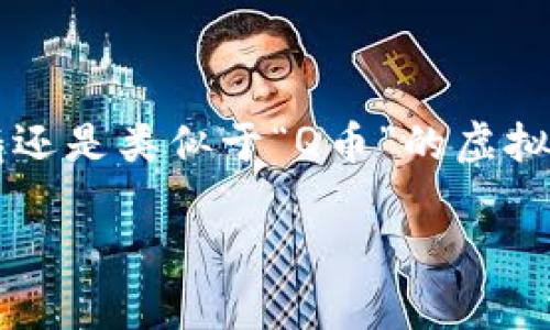 在这个问题的讨论中，我们将深入探讨“玩客币”到底属于区块链范畴还是类似于“Q币”的虚拟货币，同时我们也会关注这两种货币的特性、用途以及各自的优缺点。

玩客币：区块链技术的创新还是简单的虚拟货币？