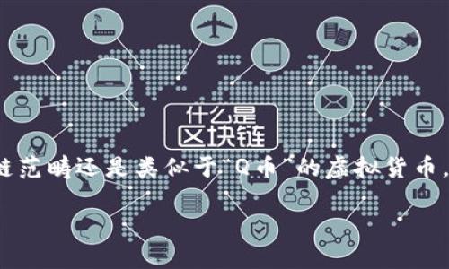 在这个问题的讨论中，我们将深入探讨“玩客币”到底属于区块链范畴还是类似于“Q币”的虚拟货币，同时我们也会关注这两种货币的特性、用途以及各自的优缺点。

玩客币：区块链技术的创新还是简单的虚拟货币？