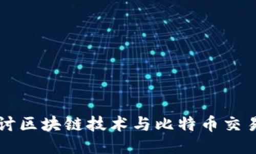 深入探讨区块链技术与比特币交易的未来