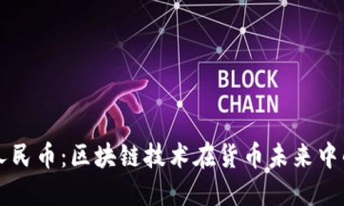 数字人民币：区块链技术在货币未来中的角色