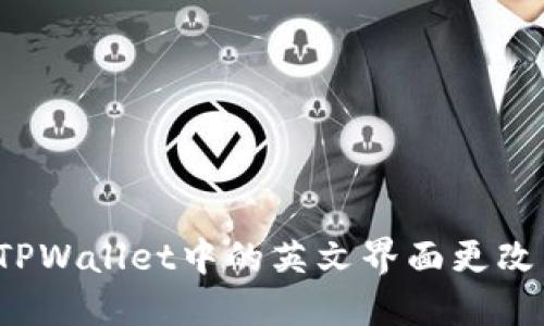 如何将TPWallet中的英文界面更改为中文？