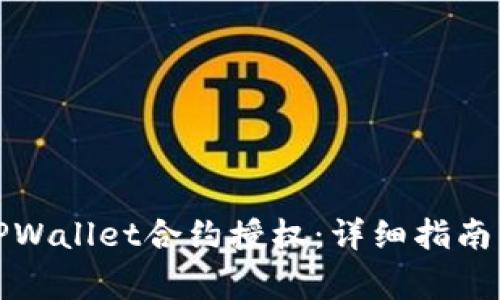 如何有效取消TPWallet合约授权：详细指南与常见问题解答