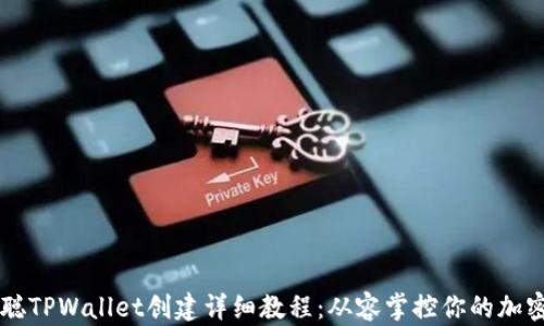 
中本聪TPWallet创建详细教程：从容掌控你的加密资产
