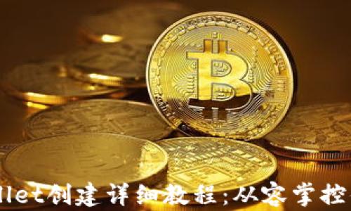 
中本聪TPWallet创建详细教程：从容掌控你的加密资产