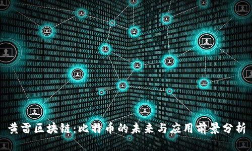黄雷区块链：比特币的未来与应用前景分析