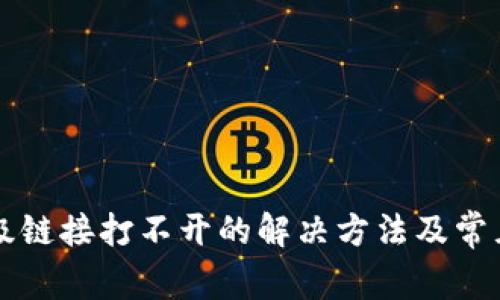 钱包TP二级链接打不开的解决方法及常见问题解析