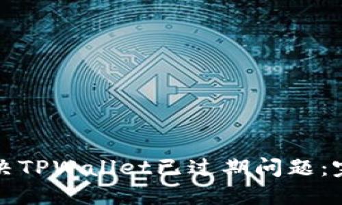 如何解决TPWallet已过期问题：完全指南