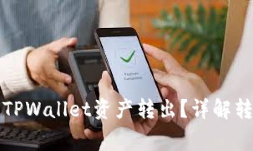 如何安全高效地将TPWallet资产转出？详解转账操作与注意事项