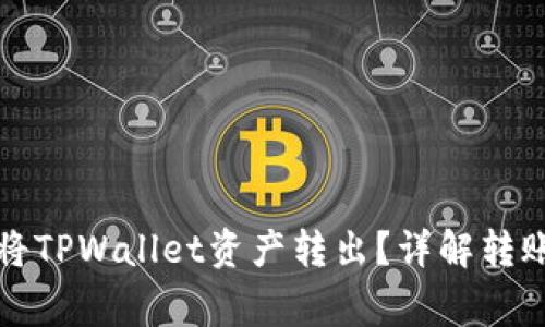 如何安全高效地将TPWallet资产转出？详解转账操作与注意事项