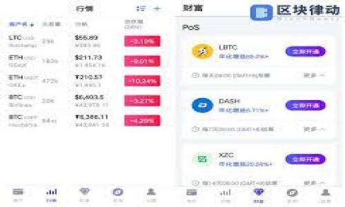 区块链币圈的真相揭秘：虚假与机遇的边界
区块链, 虚拟货币, 投资, 风险/guanjianci

引言
在过去的十几年里，区块链技术与虚拟货币（通常称为“币圈”）蓬勃发展。比特币作为第一个去中心化的数字货币，自2009年问世以来，带动了一波波热潮，尤其是在2017年与2021年，大量投资者涌入市场，追求高额收益。然而，随着市场发展，泡沫破裂以及各种诈骗事件的曝光，许多人开始质疑“区块链币圈到底是真是假？”这不仅关乎投资者的财富，也关系到整个区块链产业的未来发展和社会的信任。

1. 区块链和虚拟货币的基本概念
要理解区块链币圈是否“骗人”，首先需要对其基本概念有一个清晰的认识。区块链是一种去中心化的分布式账本技术，其通过密码学和共识算法保证数据的安全性和一致性。每一笔交易都被记录在一个“区块”中，依次链接形成“区块链”，无论是金融交易、供应链管理还是身份认证等应用都有广泛的潜力。

而虚拟货币则是基于区块链技术而存在的一种数字资产，可以作为支付手段或投资工具。比特币、以太坊和Ripple等，都是在这个技术基础上发展起来的数字货币。

2. 虚拟货币投资的风险与骗局
尽管区块链与虚拟货币具备着巨大的潜力，但其中也隐藏着许多风险。这些风险并不仅限于市场波动，还包括各种形式的诈骗。例如，庞氏骗局、诈骗ICO、虚假项目宣传等极大地损害了投资者的信任。

许多不法分子利用投资者对区块链与虚拟货币知识的缺乏，推出虚假的项目，虚拟收益，并承诺高额回报。一旦投资者投入资金，这些项目往往会消失得无影无踪。因此，投资者在进入币圈之前，有必要进行深入的市场调研与风险评估。

3. 如何辨别虚假的币圈项目
对于投资者而言，重要的是要具备识别虚假项目的能力。首先，可以通过项目的白皮书来考察其技术背景、市场需求及团队质量。白皮书应详尽描述项目的目标、技术架构及商业模式等。

其次，查看项目团队成员及其背景也是关键。有实力的团队一般会在各自领域拥有良好的声誉和相应的职业经历。此外，可以关注项目的社群活跃度，严重缺乏互动或过度宣传的项目往往存在风险。

4.真实的区块链项目与投资机会
尽管市场上存在很多骗局，但也有许多真实且具有潜力的区块链项目。例如，许多传统行业正在探索区块链技术的应用，比如金融行业的数字货币、房地产行业的产权登记等。这些应用场景充分展现了区块链的价值，吸引了大批投资者关注。

与此同时，一些区块链平台如Ethereum、Polkadot等，提供了智能合约等技术支持，使得开发者可以在此基础上构建应用，从而推动整个产业的进步。这些项目不仅能够提供投资机会，还能够带来技术上的创新和突破。

5. 收益与风险的平衡
投资者在面对币圈的高收益诱惑时，也应时刻保持风险意识。区块链市场的高波动特性意味着，短期内能够实现高收益，但同样也可能面临巨额损失。因此，合理配置资产、分散投资、设定止损点是降低投资风险的重要策略。

此外，长期投资的策略更应注重项目的技术底蕴与市场前景，投资者应理性看待币圈的发展，避免因短期的市场波动而做出错误决策。

6. 未来的币圈与区块链发展趋势
未来的区块链与虚拟货币市场将如何发展？不可否认的是，随着技术的不断成熟，国家政策的逐步完善，区块链应用将更为广泛和深入。政府、企业和金融机构都在积极探索如何在生产、服务和管理中融入区块链技术。

同时，DeFi（去中心化金融）、NFT（非同质化代币）等新兴概念，将会在未来占据越来越重要的位置，为传统金融体系带来变革。投资者需要紧跟这一趋势，及时调整投资策略，把握新机会。

总结
在探讨“区块链币圈是骗人的吗”这一问题时，我们必须认识到，区块链技术本身是一种革命性的创新，而币圈的泡沫与骗局则是对其良好前景的挑战。通过合理的评估与选择，投资者可以在风险和收益之间找到自己的平衡。

### 可能相关问题

1. 区块链技术的应用场景有哪些？
2. 比特币与其他虚拟货币的区别是什么？
3. 怎样安全地存储虚拟货币？
4. 投资虚拟货币需要了解哪些基本知识？
5. 未来区块链技术的发展趋势是怎样的？

### 关联问题详细介绍

在这个部分，我将详细介绍每一个可能相关的问题，旨在让读者更深入地理解区块链技术及其市场。

（由于字数限制，后续问题的详细描述请您指明，我将进行分别详细撰写。）