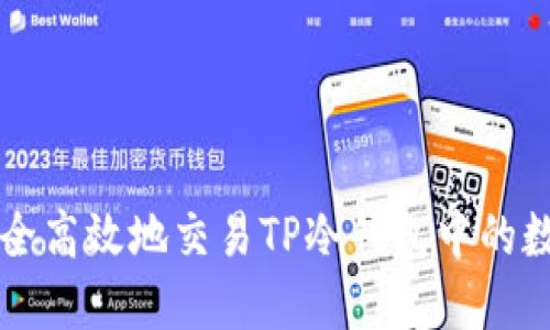 如何安全高效地交易TP冷钱包中的数字货币