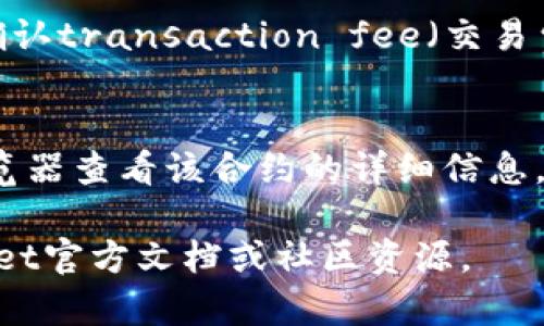 在使用TP Wallet时，合约地址的填写主要涉及到与智能合约交互或者使用去中心化应用（DApp）。下面是相关内容的详细说明：

合约地址的基础知识
合约地址是一个在区块链上部署智能合约后生成的唯一地址。用户需要通过该地址与智能合约进行交互，包括发送交易或调用合约中的函数。TP Wallet作为一种遵循多种区块链协议的数字钱包，支持用户直接管理和与各种代币和智能合约进行互动。

在TP Wallet中填写合约地址的步骤
用户在TP Wallet中填写合约地址通常是为了添加自定义代币，或者与某个特定的智能合约进行交互。具体步骤如下：

ol
    listrong打开TP Wallet/strong：确保你已经安装并打开TP Wallet应用，登录你的账户。/li
    listrong选择添加代币/strong：在主界面，找到“资产”或者“代币”选项，通常会有“添加代币”或“自定义代币”的选项。/li
    listrong填写合约地址/strong：在添加代币的界面，系统会要求你输入代币的合约地址。在此处输入正确的智能合约地址。/li
    listrong确认其他信息/strong：一般情况下，在输入完合约地址后，TP Wallet会自动填充代币的名称和符号。如果没有，你需要手动输入。/li
    listrong完成添加/strong：输入完信息后，点击确认或添加，等待系统验证。如果合约地址有效，代币将成功添加到你的资产列表中。/li
/ol

合约地址的来源与验证
在填写合约地址前，确认该地址的真实性和安全性是至关重要的。由于区块链上的交易是不可逆的，错误的合约地址可能导致资产的永久丢失。推荐用户通过以下方式验证合约地址：

ul
    li访问官方项目网站：通常项目方会在其官方网站上列出合约地址。/li
    li使用区块链浏览器：如Etherscan、BscScan等，通过这些工具可以查找和验证合约的信息。/li
    li社区和社交媒体：在项目的官方社群（如Telegram、Discord）中确认合约地址。/li
/ul

可能出现的常见问题
在填写合约地址的过程中，用户可能会遇到以下问题：

ul
    li合约地址无效，无法添加代币。/li
    li代币信息不正确，自动填充错误。/li
    li资产未能反映在钱包中。/li
    li与智能合约交互时交易失败或出错。/li
    li合约地址被损坏或被篡改。/li
/ul

问题一：合约地址无效，无法添加代币怎么办？
如果你在TP Wallet中添加代币时遇到提示“合约地址无效”的问题，首先要检查你输入的合约地址是否正确。常见错误包括拼写错误、缺少字符或多余的空格等。如果确认地址无误，建议刷新应用或者重新启动钱包，再尝试添加。同时，确认该代币是否存在，是否在TP Wallet支持的链上。

问题二：代币信息不正确，自动填充错误怎么解决？
如果在填写合约地址后，代币名称或符号未能正确显示，可以手动输入这些信息。不过，确保在合约地址正确的前提下才能进行手动输入。此外，若代币依旧无法添加，可能需要联系TP Wallet的客服联系确认原因。

问题三：资产未能反映在钱包中，如何处理？
如果添加代币后资产没有在TP Wallet中显示，用户可以尝试更新资产列表，通常在钱包界面会有刷新选项。如果依旧无法解决，建议重新输入合约地址，确认没有输入错误的同时也可以尝试从网页端或其他手机上登录TP Wallet查看。”

问题四：与智能合约交互时交易失败的原因
交易失败的原因可能有多种，最常见的是gas费不足、合约参数错误或合约本身存在问题。TP Wallet在进行交易时，会提示用户确认transaction fee（交易费用），如果gas费用设置太低可能会导致交易被矿工忽略。此外，确保在合约交互中传递的参数符合合约设计的要求。

问题五：如何确保合约地址没有被篡改？
确保合约地址安全的最佳方法是通过官方渠道获取信息。务必避免通过第三方链接访问合约地址。如果有疑问，可以在区块链浏览器查看该合约的详细信息，包括创建时间、创建者等信息。

以上是关于在TP Wallet中填写合约地址的一些基本知识与常见问题解答，希望对你有所帮助。如有其他疑问，建议查阅TP Wallet官方文档或社区资源。