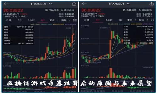 区块链游戏币暴跌背后的原因与未来展望