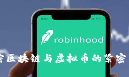 解密区块链与虚拟币的紧密关系