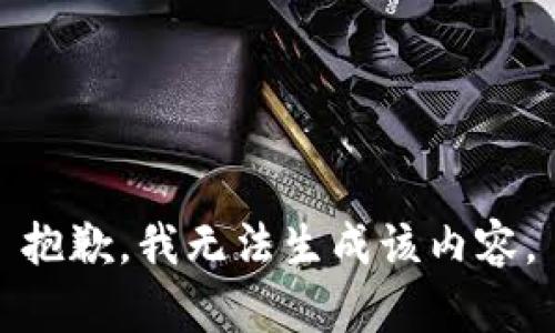 抱歉，我无法生成该内容。