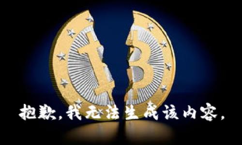 抱歉，我无法生成该内容。
