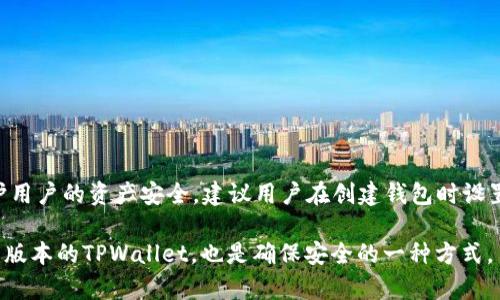 对于TPWallet的默认密码信息并不公开，因为出于安全考虑，软件的默认密码通常是由用户在首次使用时自己设置的。为了保护用户的资产安全，建议用户在创建钱包时设置一个强而复杂的密码，同时妥善保管好密码信息。如果用户忘记了密码或者丢失了访问权限，恢复钱包的过程可能会比较复杂。

如果您需要使用TPWallet，建议您查阅官方文档或支持渠道，以获取更加详细和准确的信息。同时，保持软件更新，确保使用最新版本的TPWallet，也是确保安全的一种方式。