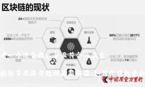 思考一个适合推广并且符合的优秀

区块链百股涨停规则最新解读：如何把握投资机会