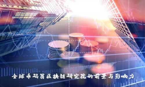全球币码翁区块链研究院的前景与影响力