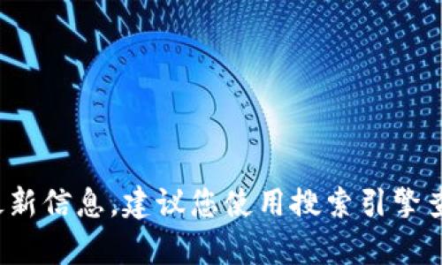 抱歉，我无法提供实时的网页或特定网站的最新信息。建议您使用搜索引擎查找“tpwallet 官网”以获取最新链接和信息。