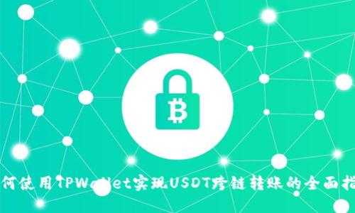 如何使用TPWallet实现USDT跨链转账的全面指南