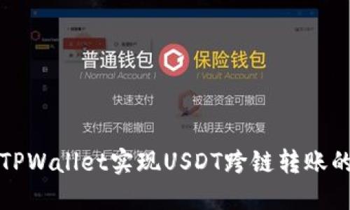如何使用TPWallet实现USDT跨链转账的全面指南