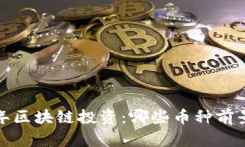 2023年区块链投资：哪些币种前景看好？