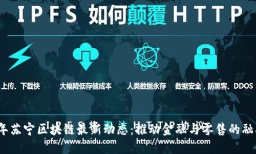 2023年苏宁区块链最新动态：推动金融与零售的融合发展