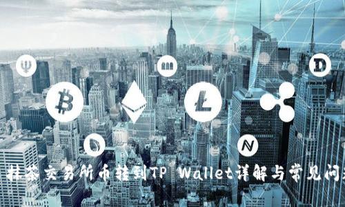 : 抹茶交易所币转到TP Wallet详解与常见问题