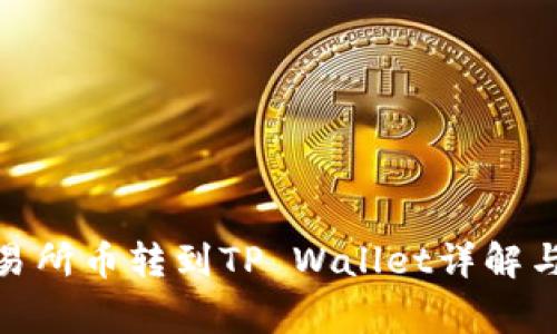 : 抹茶交易所币转到TP Wallet详解与常见问题