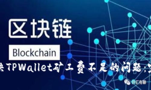 如何解决TPWallet矿工费不足的问题：完全指南