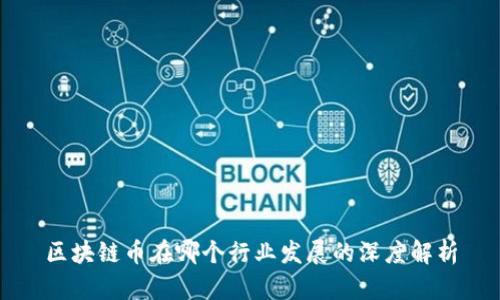 区块链币在哪个行业发展的深度解析