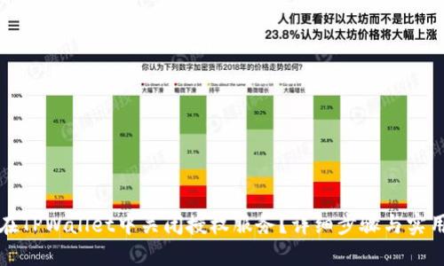 如何在TPWallet中关闭授权服务？详细步骤与实用技巧