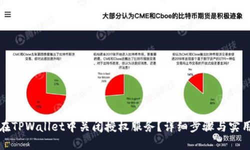 如何在TPWallet中关闭授权服务？详细步骤与实用技巧