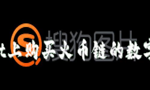 如何在TPWallet上购买火币链的数字货币：完整指南
