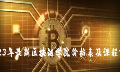 2023年最新区块链学院价格表及课程分析