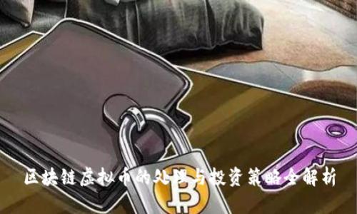 区块链虚拟币的处理与投资策略全解析