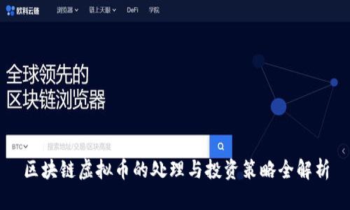 区块链虚拟币的处理与投资策略全解析