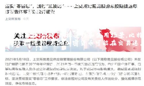 比特币和区块链的由来：开启数字货币新纪元/  
比特币, 区块链, 数字货币, 加密货币/guanjianci  

一、比特币的起源与创始人  
比特币（Bitcoin）的诞生源于2008年，一个名为中本聪（Satoshi Nakamoto）的人在区块链网络论坛上发布了一篇名为《比特币：一种点对点的电子现金系统》的白皮书，这篇白皮书详细描述了比特币的工作原理以及如何创建一种去中心化的数字货币。  
比特币的设计旨在摆脱传统金融机构的束缚，允许用户在没有中介的情况下进行交易。中本聪在2009年推出了比特币网络，并挖出了第一块比特币区块，即“创世区块”。这一开创性的工作引发了全球范围内对数字货币的关注，标志着比特币和区块链技术的起点。  

二、区块链技术的核心概念  
区块链是比特币的重要基础技术，它是一个分布式的数据存储技术，能够确保信息的安全和不可篡改性。区块链由一系列相互链接的区块组成，每个区块包含一组交易信息、时间戳和哈希值。  
区块链的核心特点在于去中心化和透明性，每个参与者都可以下载和验证完整的区块链，保证数据的可靠性。此外，通过共识机制，如工作量证明（Proof of Work），区块链网络能够实现信任的建立，而无需依赖中心化的机构。  

三、比特币的技术架构  
比特币的技术架构包含多个元素，包括私钥、公钥、比特币地址和交易机制。用户通过创建私钥和公钥来管理他们的比特币账户，私钥相当于银行的密码，而公钥则可以被认为是账户号码。  
比特币交易的过程主要由创建交易、广播交易和确认交易三个步骤构成。当用户想要发送比特币时，他们会用私钥签名交易，然后将交易信息广播到网络中。矿工通过验证交易并将其纳入区块，实现交易的确认，并获得比特币奖励。  

四、比特币的快速发展与大众接受度  
比特币自从诞生以来，从未停止过增长的步伐。起初只有少数技术爱好者对其感兴趣，但随着媒体的广泛报道和市场投机的增强，越来越多的人开始关注和投资比特币。2013年，比特币的价格首次突破1000美元，震惊了整个金融界。  
比特币的成功引发了一系列的跟风项目，数以千计的加密货币相继推出，为整个数字货币领域注入了活力。然而，这也带来了许多监管问题，各国政府对加密货币的态度也逐渐趋向审慎。  

五、比特币与区块链的未来展望  
尽管比特币和区块链目前已取得一定的进展，但它们的未来仍充满挑战。比特币的可扩展性、交易费用以及环保问题都是亟待解决的关键问题。随着技术的发展，许多其他区块链项目已经出现，它们在处理速度、功能性和隐私性等方面做出了改进。  
展望未来，区块链技术有可能在金融、供应链、身份认证等多个领域发挥重要作用。然而，比特币作为数字货币的代表，将如何适应这一变化，依然是一个值得探讨的问题。  

六、常见问题解答  

问题一：比特币是否安全？  
比特币的安全性可以从多个角度进行分析。从技术层面来看，比特币采用了强大的加密算法，并通过去中心化的网络结构来维护交易的安全和数据的可靠性。每个交易都需要通过网络中的矿工进行验证，确保无恶意操作。  
然而，比特币用户需要确保好自己的私钥安全，因为一旦私钥丢失或被他人获取，他们的比特币资产将无法恢复。此外，尽管比特币网络本身安全，但与比特币相关的钱包、交易所等服务可能受到黑客攻击，因此选择安全可靠的服务提供商极为重要。  

问题二：比特币被广泛接受的障碍是什么？  
尽管比特币在某些领域得到了广泛接受，但它仍面临一些障碍，限制其作为普遍货币的物流。首先，价格波动性极大使得许多人对比特币的使用仍心存疑虑。其次，由于比特币交易的确认时间较长，导致在一些小额交易中不够灵活。  
此外，尽管比特币的去中心化特性是一大优点，但同时也使一些政府在监管和控制货币流通方面感到困惑。因此，针对比特币的法律法规并未完善，也成为其被广泛接受的阻碍之一。解决这些问题，需要行业内部的共同努力以及各国政府的适当监管。  

问题三：区块链技术的应用前景如何？  
区块链技术的应用前景极为广泛，除了在数字货币领域的基础应用外，它还可以在金融、物流、医疗、身份验证和版权保护等多个领域发挥重要作用。例如，在金融领域，通过区块链技术，银行能够更高效地执行跨境交易，降低交易费用。  
在物流领域，区块链能够提供真实透明的产品追踪，确保供应链信息的真实度，从而提高消费信任度。而在医疗领域，区块链可以有效保护患者隐私，确保医疗记录的安全性和可追溯性。随着技术的成熟，未来会有更多的行业逐步接纳和应用区块链技术。  

问题四：比特币与其他加密货币的区别在哪里？  
比特币是第一种加密货币，但如今市场上已经存在数千种其他的加密货币。比特币与这些加密货币的主要区别在于其技术架构、目标受众和使用场景。比特币主要作为一种价值储存工具，强调安全性和去中心化。  
而其他许多加密货币，如以太坊（Ethereum），则不仅作为货币流通，还支持智能合约的操作，提供了更丰富的应用场景。此外，其他加密货币可能在交易速度、手续费等方面具备优势。在选择投资时，用户需要充分了解这些区别，并根据其需求选择合适的加密货币。  

问题五：未来比特币的前景是什么？  
比特币的未来前景取决于多个因素，包括技术发展、市场接受度和监管政策。虽然目前比特币遇到了一些挑战，例如高能耗、交易速度慢等问题，但技术更新（如闪电网络）的发展正在缓解这些问题。  
此外，随着越来越多的机构投资者和企业开始将比特币纳入其资产负债表中，比特币的接受度有望进一步提升。监管政策的潜在改进，也将为比特币的合法性提供支持。总之，在不断变化的环境中，比特币的价值和作用将继续演变，未来仍充满希望。  