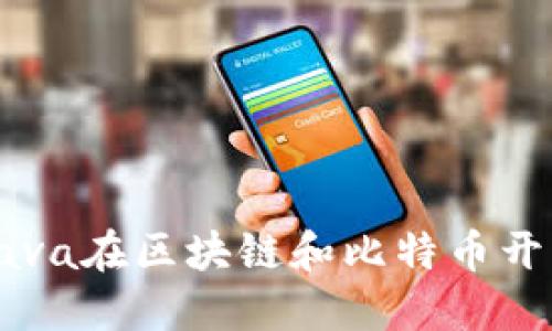 深入探索Java在区块链和比特币开发中的应用